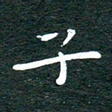 徐家来子书法图片