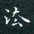 徐家来法书法图片