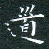 徐家来道书法图片