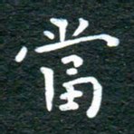 徐家来当书法图片