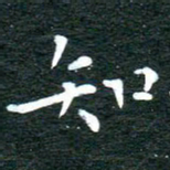 徐家来知书法图片