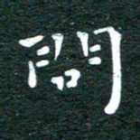 徐家来问书法图片