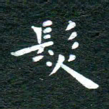 徐家来发书法图片