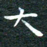 徐家来大书法图片