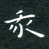 徐家来我书法图片