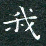 徐家来我书法图片