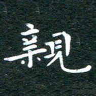 徐家来亲书法图片