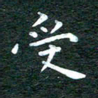 徐家来受书法图片