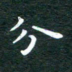 徐家来分书法图片