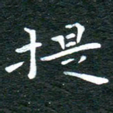 徐家来提书法图片