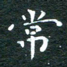 徐家来常书法图片