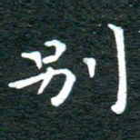 徐家来别书法图片
