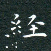 徐家来经书法图片