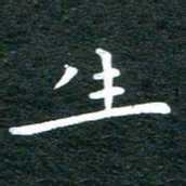 徐家来生书法图片