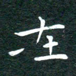 徐家来在书法图片