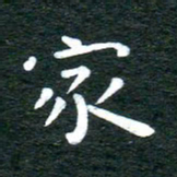 徐家来家书法图片
