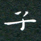 徐家来子书法图片