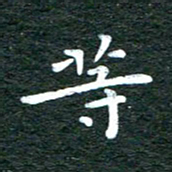 徐家来等书法图片