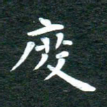 徐家来度书法图片