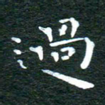 徐家来过书法图片