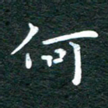 徐家来何书法图片