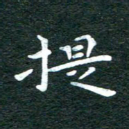 徐家来提书法图片