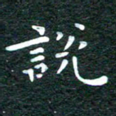 徐家来说书法图片