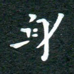徐家来身书法图片