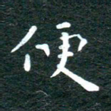徐家来便书法图片