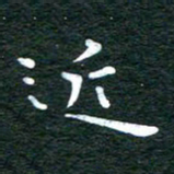 徐家来近书法图片