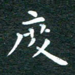 徐家来度书法图片