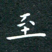 徐家来至书法图片