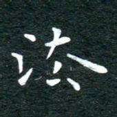 徐家来法书法图片