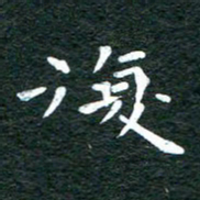 徐家来复书法图片