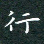 徐家来行书法图片