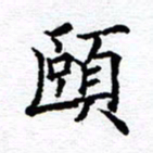 孙廷仁颐书法图片