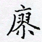 孙廷仁廖书法图片