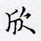 孙廷仁欣书法图片