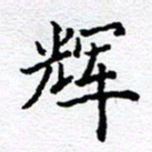 孙廷仁辉书法图片