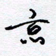 孙廷仁京书法图片