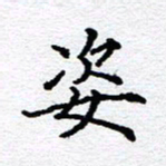 孙廷仁姿书法图片