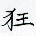 王忠来狂书法图片