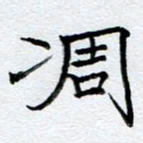 王忠来凋书法图片
