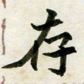 邢高祥存书法图片