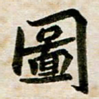 邢高祥图书法图片