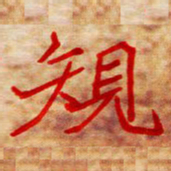 邢高祥规书法图片