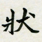 邢高祥状书法图片