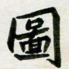 邢高祥图书法图片