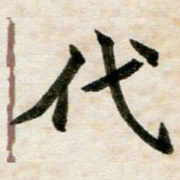 邢高祥代书法图片