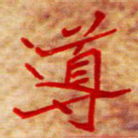 邢高祥导书法图片